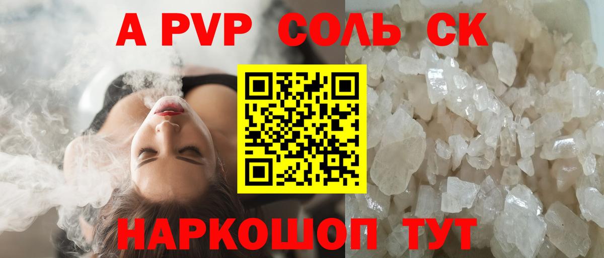 Alpha-PVP СК  продажа наркотиков  Кингисепп  Alpha-PVP Crystall  A-PVP  Вход с VPN  Alpha-PVP Crystall 